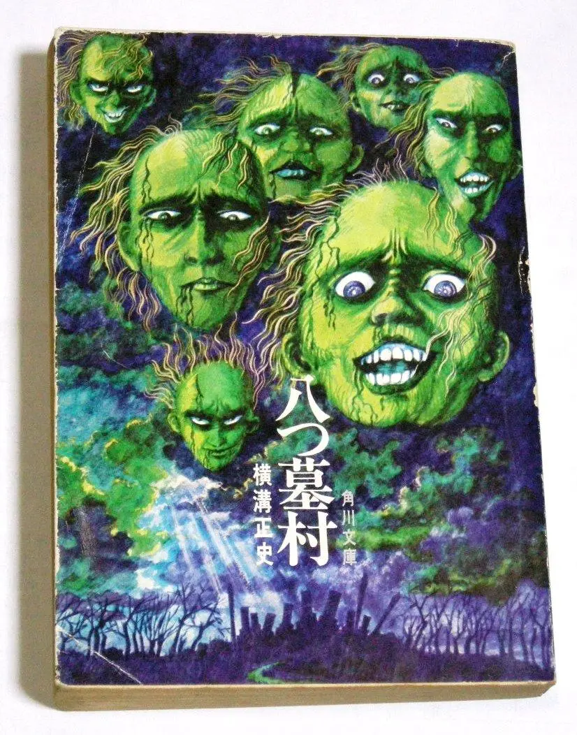 大幅値下げ！八つ墓村 横溝正史 角川文庫 昭和46年 初版 白背 レア・古書・昭和46年 初版・角川文庫 白背 】 八つ墓村 横溝