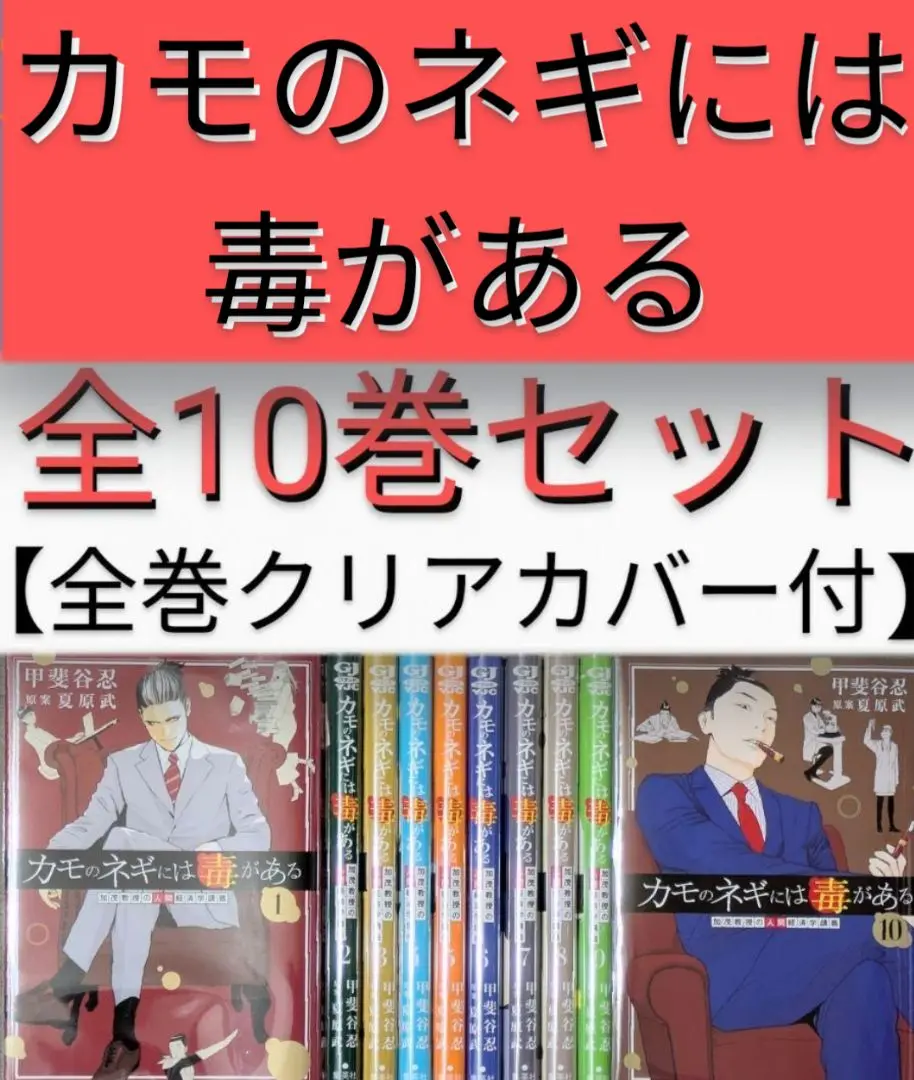 カキのネギには毒がある　全巻セット カモのネギには毒がある 全10巻セット／甲斐谷 忍(著/文) : 湘南