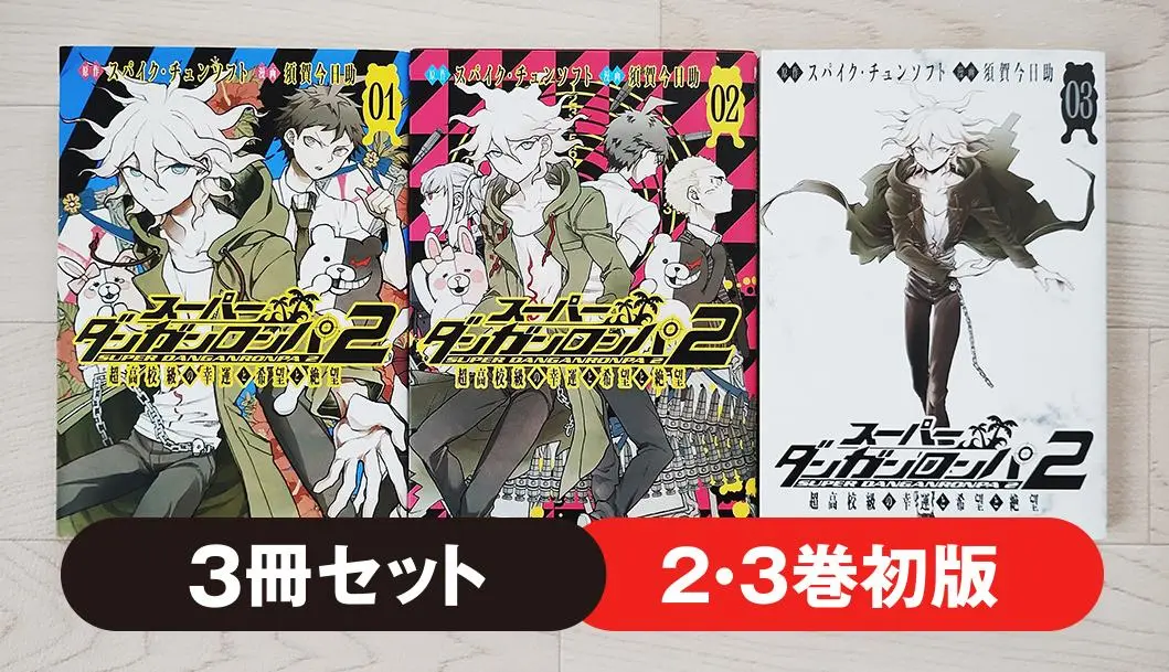 スーパーダンガンロンパ2 超高校級の幸運と希望と絶望 1巻～3巻 スーパーダンガンロンパ2 超高校級の幸運と希望と絶望 3