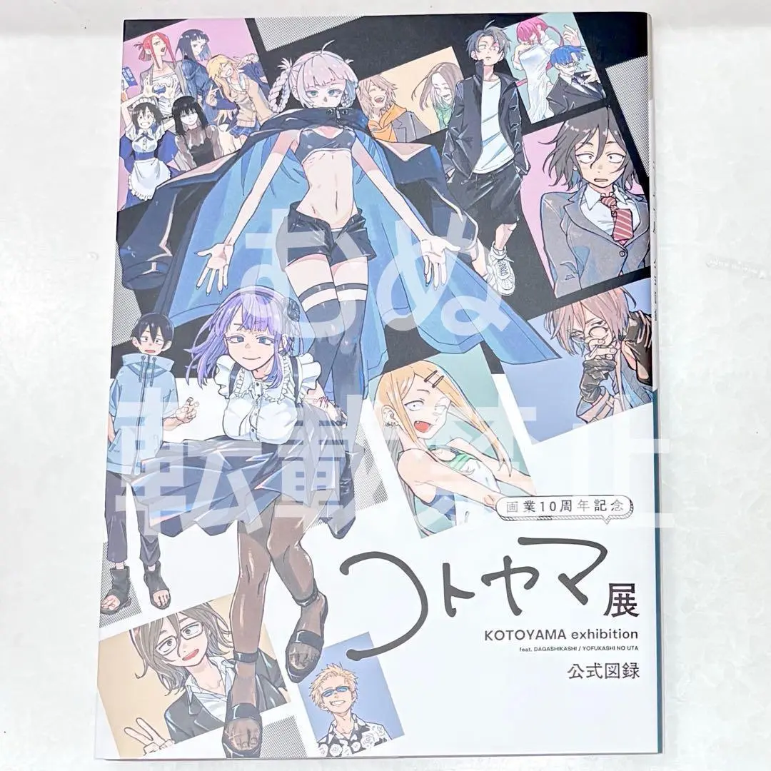 コトヤマ展 公式図録 コトヤマ展【公式】 on X: 