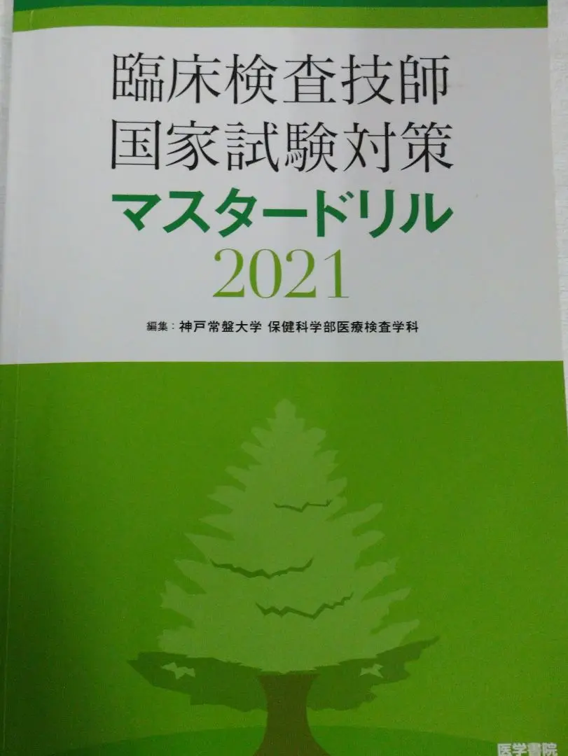 臨床検査技師 マスタードリル 2024 臨床検査技師国家試験対策マスタードリル 2024年版の通販 by