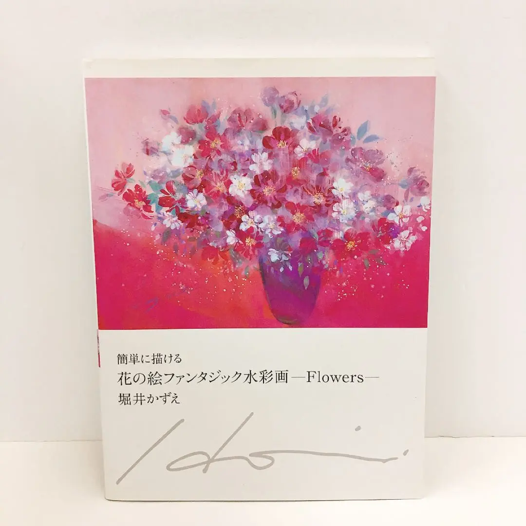 水彩画  堀井かずえ、 水彩画 堀井かずえ、