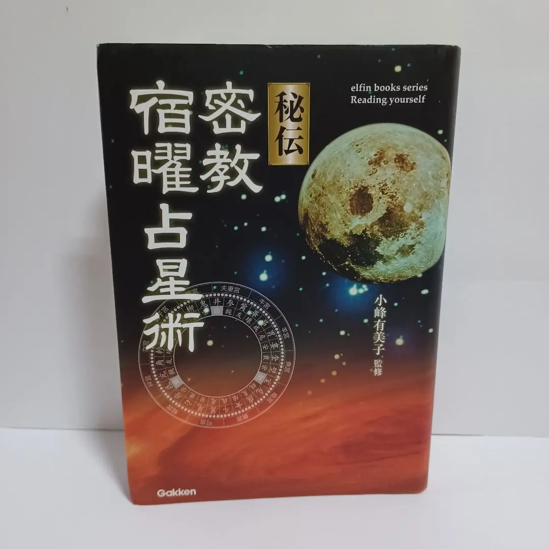 2025年最新】秘伝密教宿曜占星術の人気アイテム - メルカリ