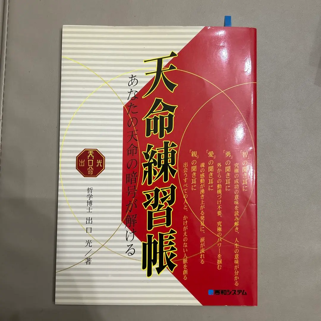 天命練習帳 あなたの天命の暗号が解ける　初版本　希少品 天命練習帳 あなたの天命の暗号が解ける 初版本 希少品 天命練習