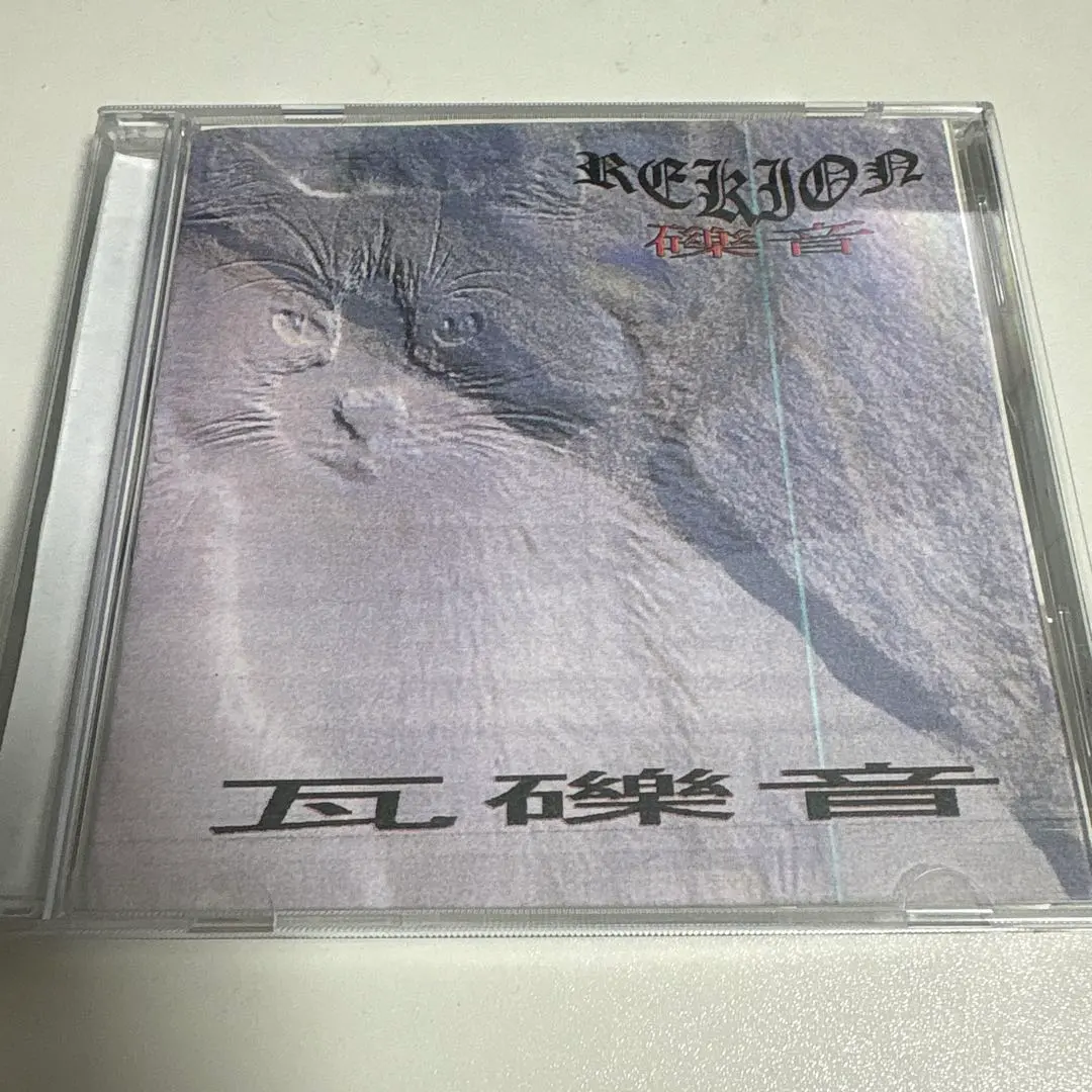 同人音楽CDソフト　瓦礫音 / REKION-礫音- 駿河屋 - 【買取】瓦礫音 / REKION-礫音-（ミュージック）