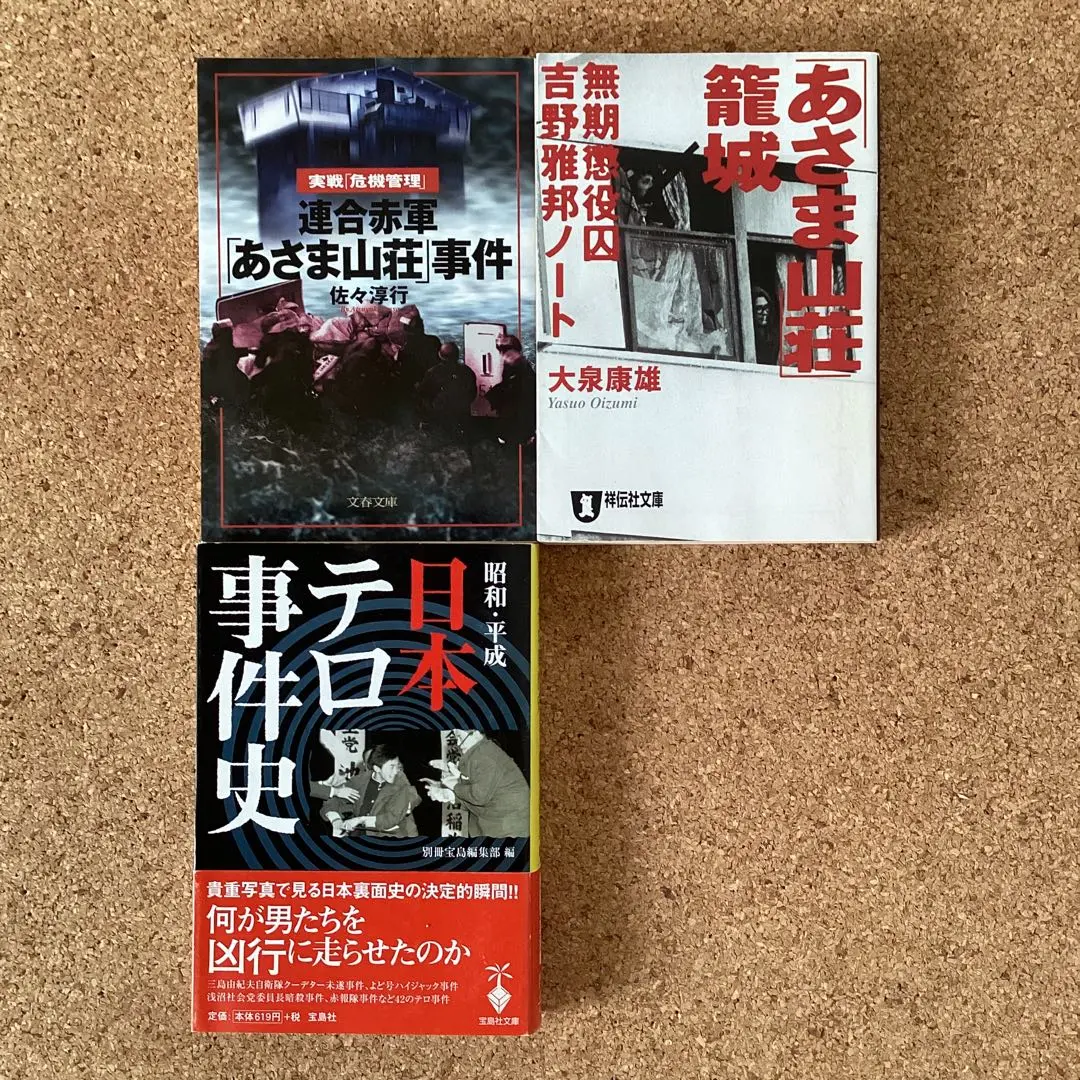 連合赤軍軽井沢事件 旭の友特集号 / 古本、中古本、古書籍の通販