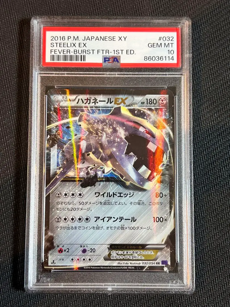 ポケモンカード　ハガネール　ex psa10 PSA10鑑定済〕ハガネールEX【SR】{056/054}