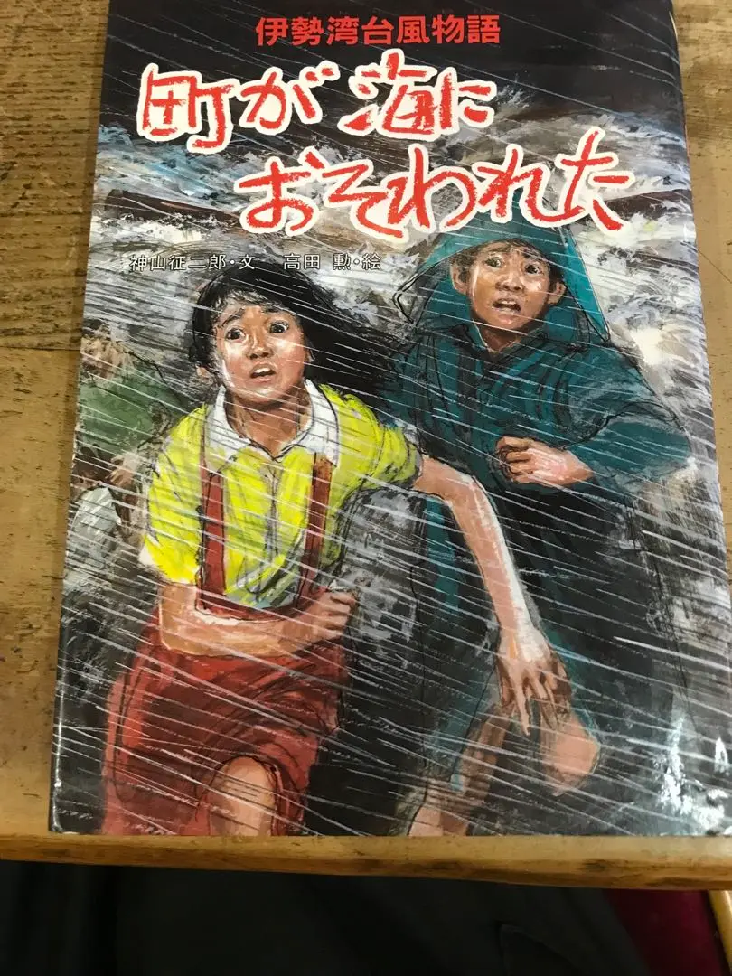 2025年最新】伊勢湾台風物語の人気アイテム - メルカリ