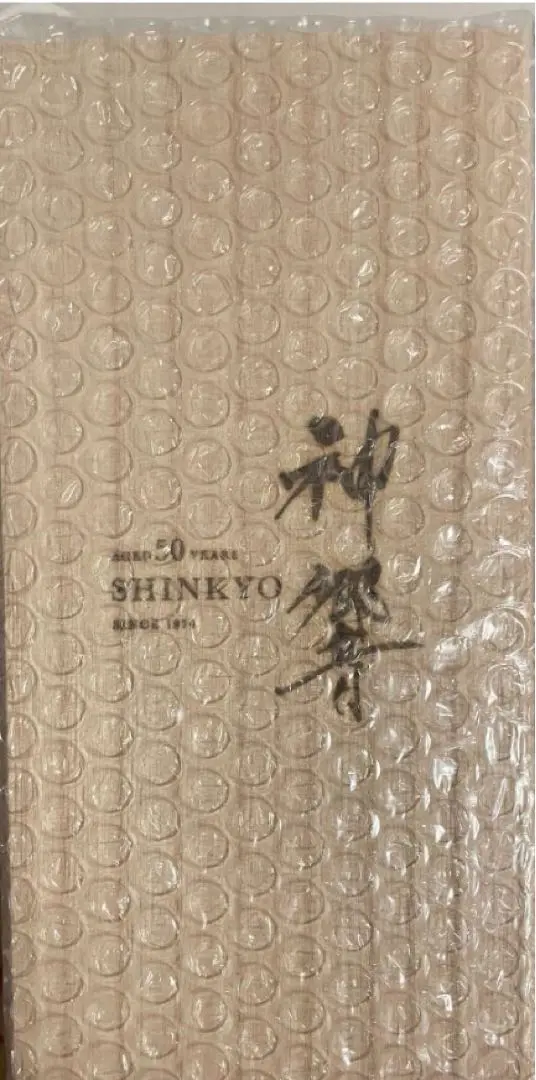 激レア未開封　神響50年 激レア・未開封品】神響50年