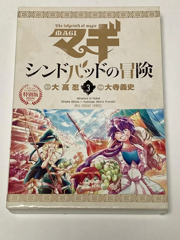 マギ シンドバッドの冒険 3(OVA付き特別版) マギ シンドバッドの冒険 / 3 OVA付き特別版 (裏少年サンデー