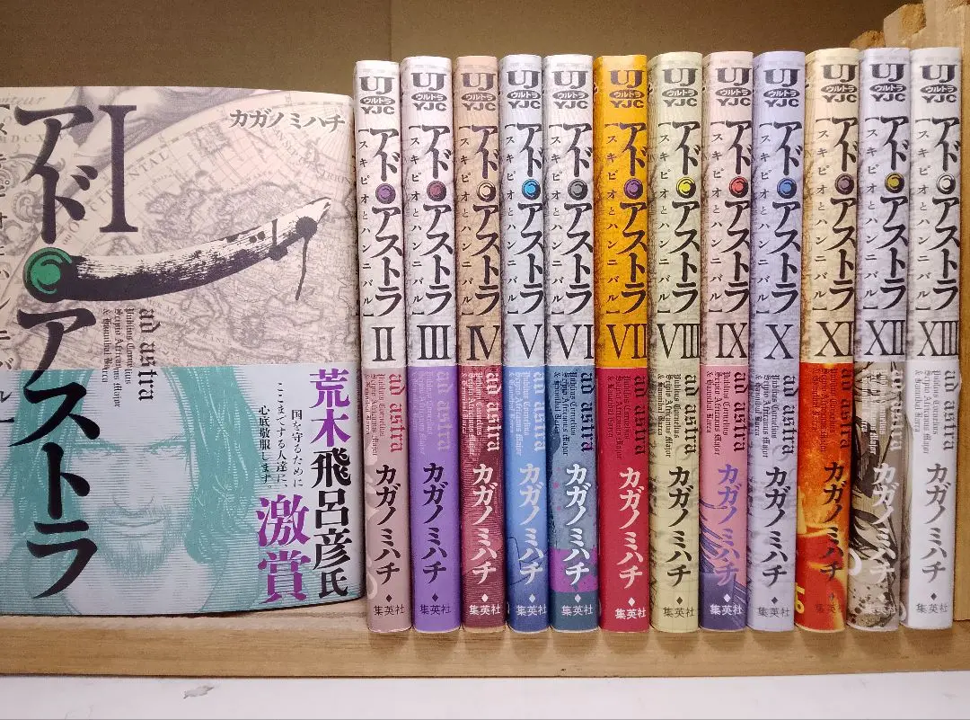 激面！ アド・アストラ　スキピオとハンニバル 全13巻完結セット 全巻初版帯付 アド・アストラ ―スキピオとハンニバル― (全13巻) Kindle版