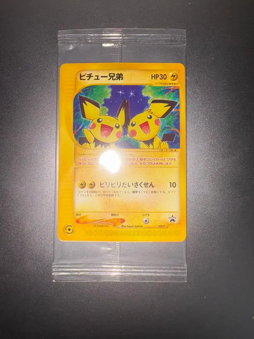 ピチュー兄弟　未開封 2025年最新】ピチュー兄弟 未開封の人気アイテム - メルカリ