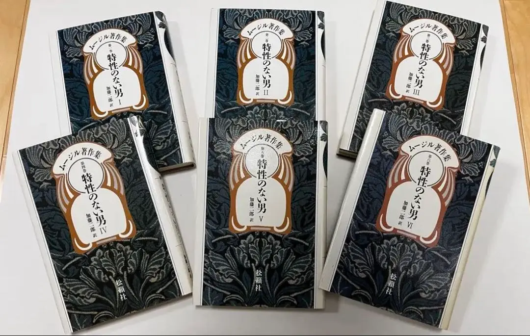 【中古】 ムージル著作集 第４巻/松籟社/ローベルト・ムージル Amazon.co.jp: ムージル著作集 第4巻 特性のない男 4 : R