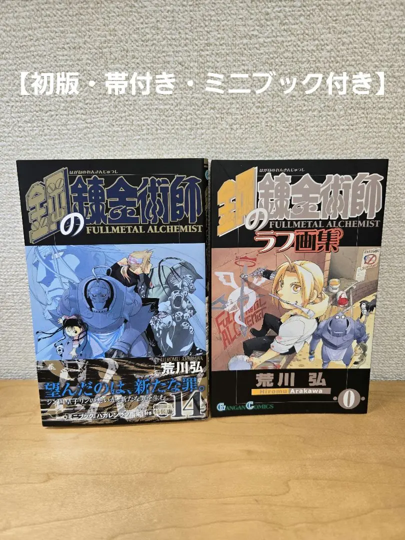 鋼の錬金術師　全巻　初版　帯付き　特装版 Amazon.co.jp: 鋼の錬金術師 ハガレン 全巻 初版 帯 冊子 チラシ