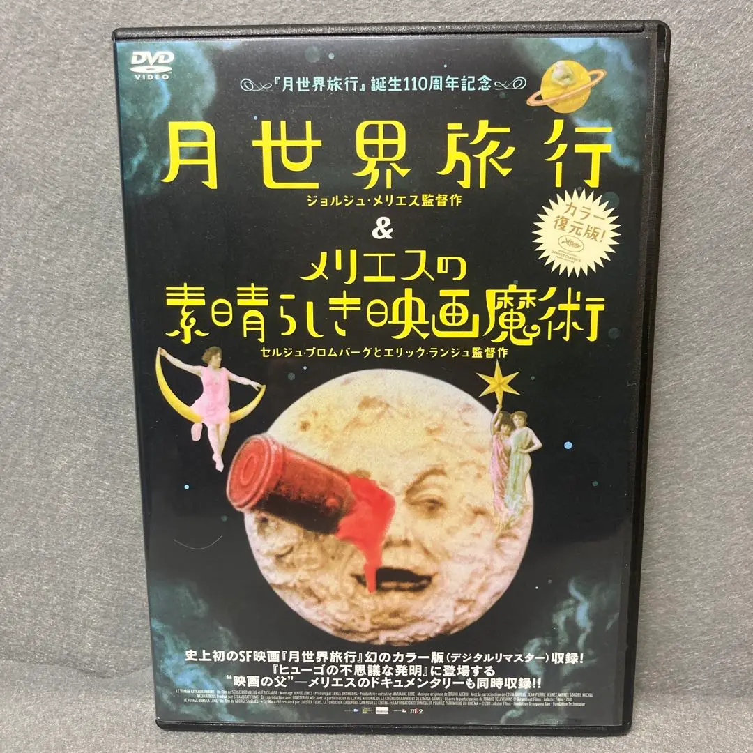 月世界旅行&メリエスの素晴らしき映画魔術　DVD 月世界旅行&メリエスの素晴らしき映画魔術《レンタル落ちDVD