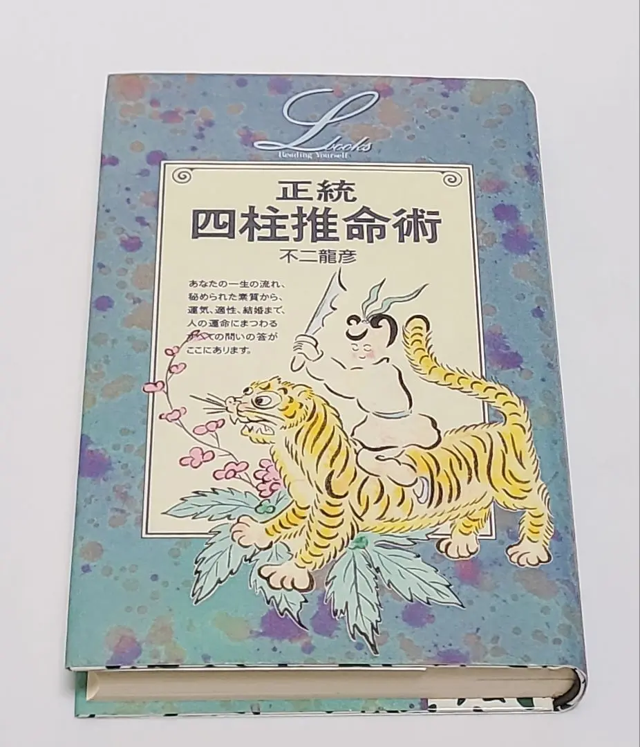 正統四柱推命術詳解 決定版  増補改訂/学研パブリッシング/不二竜彦（単行本） Amazon.co.jp: 正統四柱推命術詳解: 決定版 (elfin books series