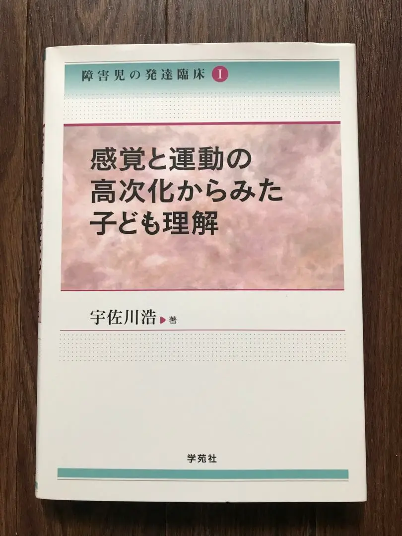 絶版】障害児の発達臨床とその課題宇佐川浩