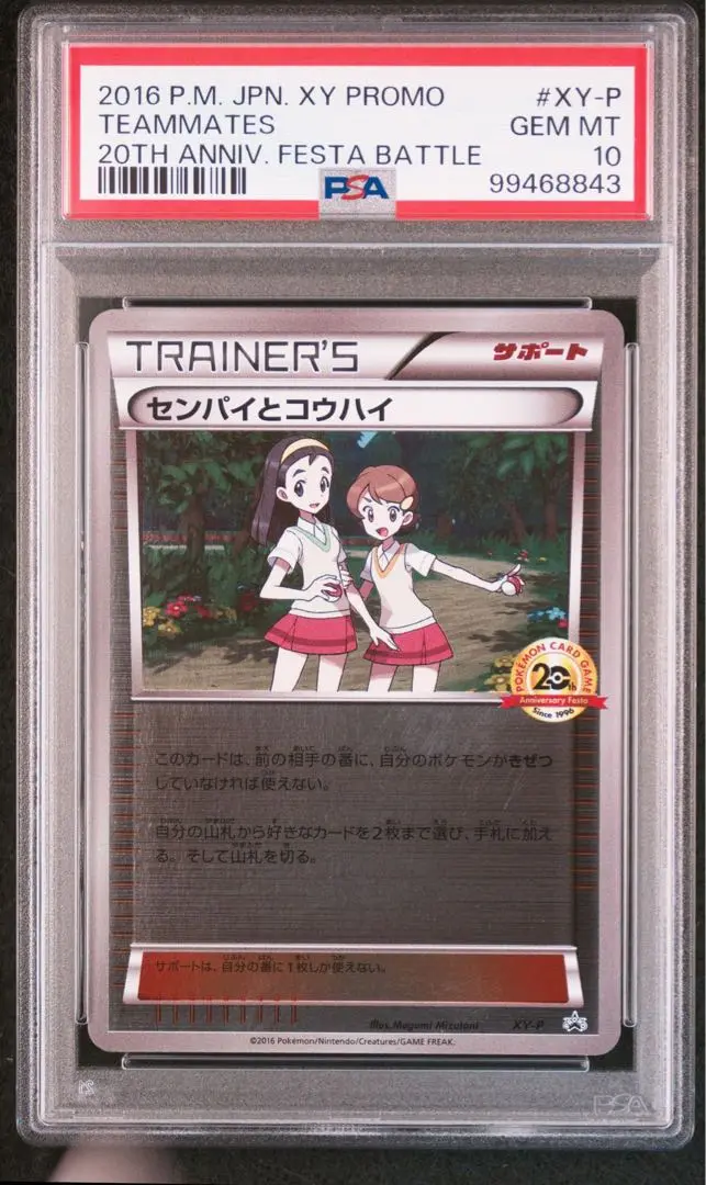 【世界で18枚】センパイとコウハイ 20th プロモ XY-P（PSA9） 2025年最新】センパイとコウハイ 20thの人気アイテム - メルカリ