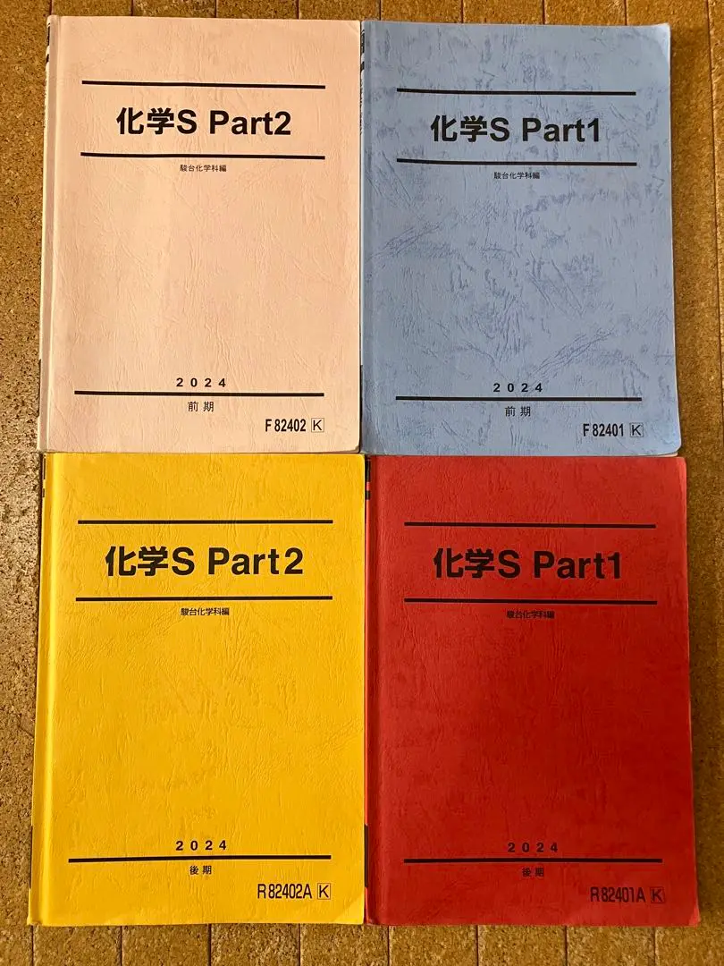 駿台 化学S Part1/2 テキスト通年セット 2024 計4冊 060M0D 駿台 化学S Part1/2 テキスト通年セット 2024 計4冊 060M0D