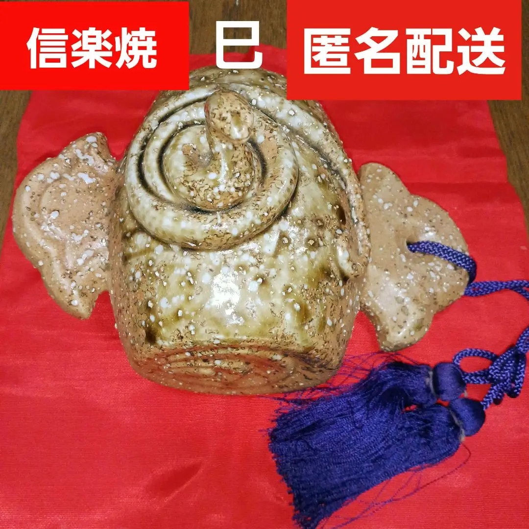 新作 信楽焼巳（み）干支 開運寅置物 M7 高さ19cm（大） 新作 信楽焼巳（み）干支 開運寅置物 M11 高さ15cm - メルカリ