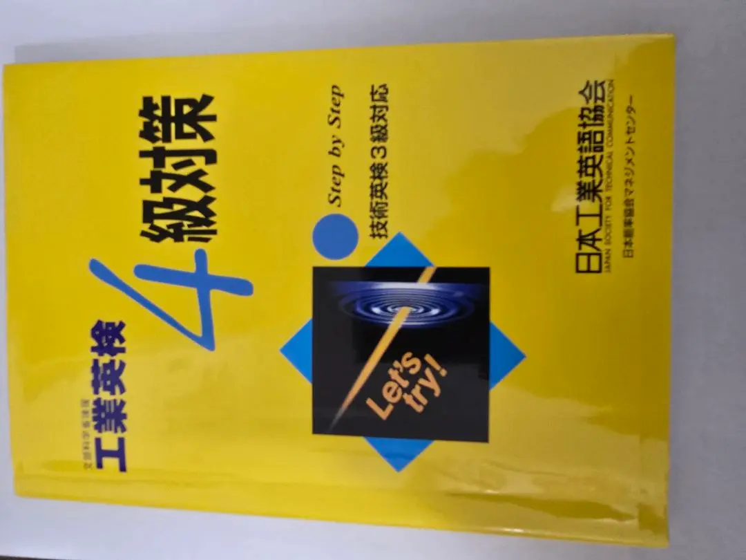 【中古】 工業英検１級対策/日本工業英語協会 工業英検1級対策―文部科学省後援 |本 | 通販 | Amazon