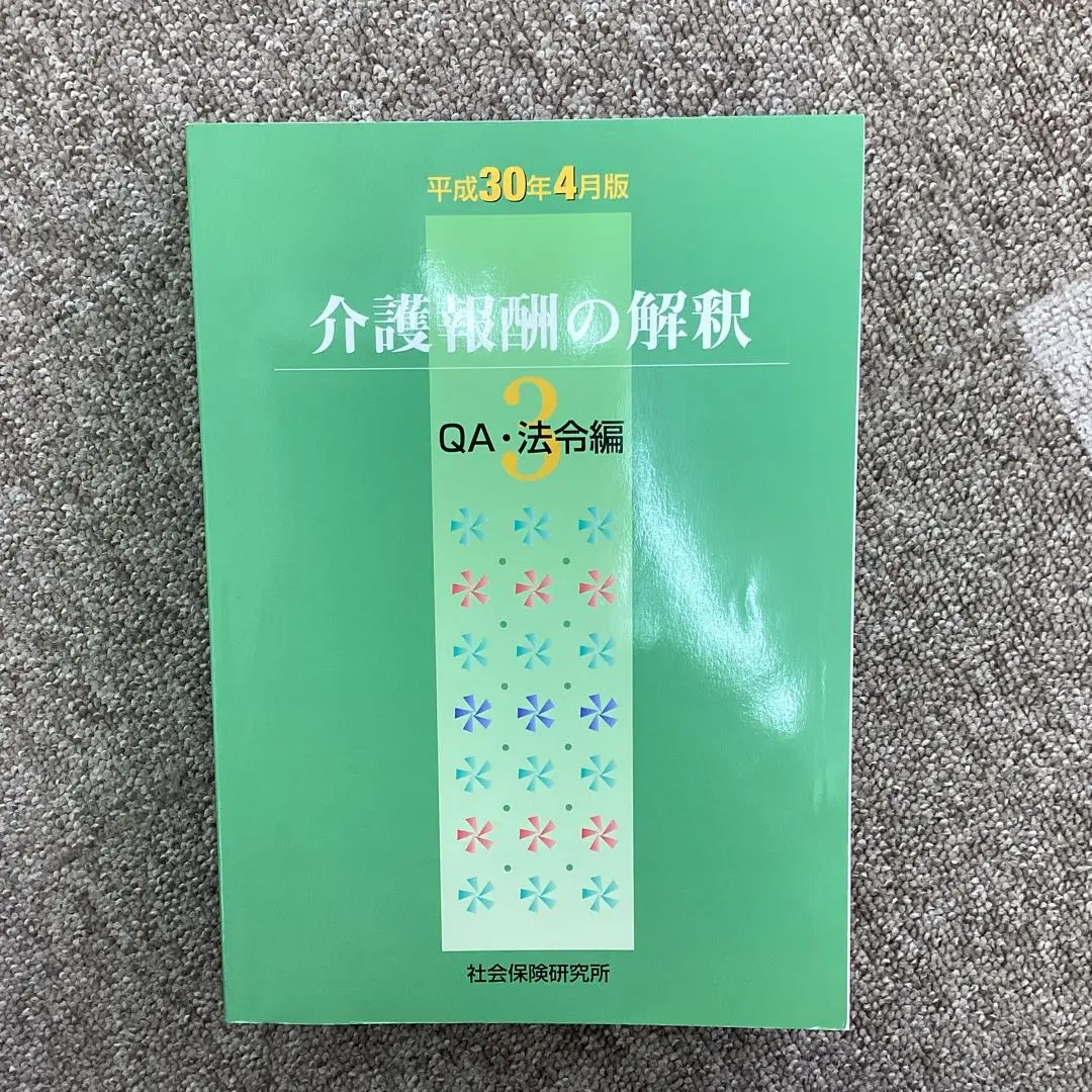 新品美品　介護報酬の解釈 1巻　2巻　3巻　3冊セット 2025年最新】介護報酬の解釈の人気アイテム - メルカリ