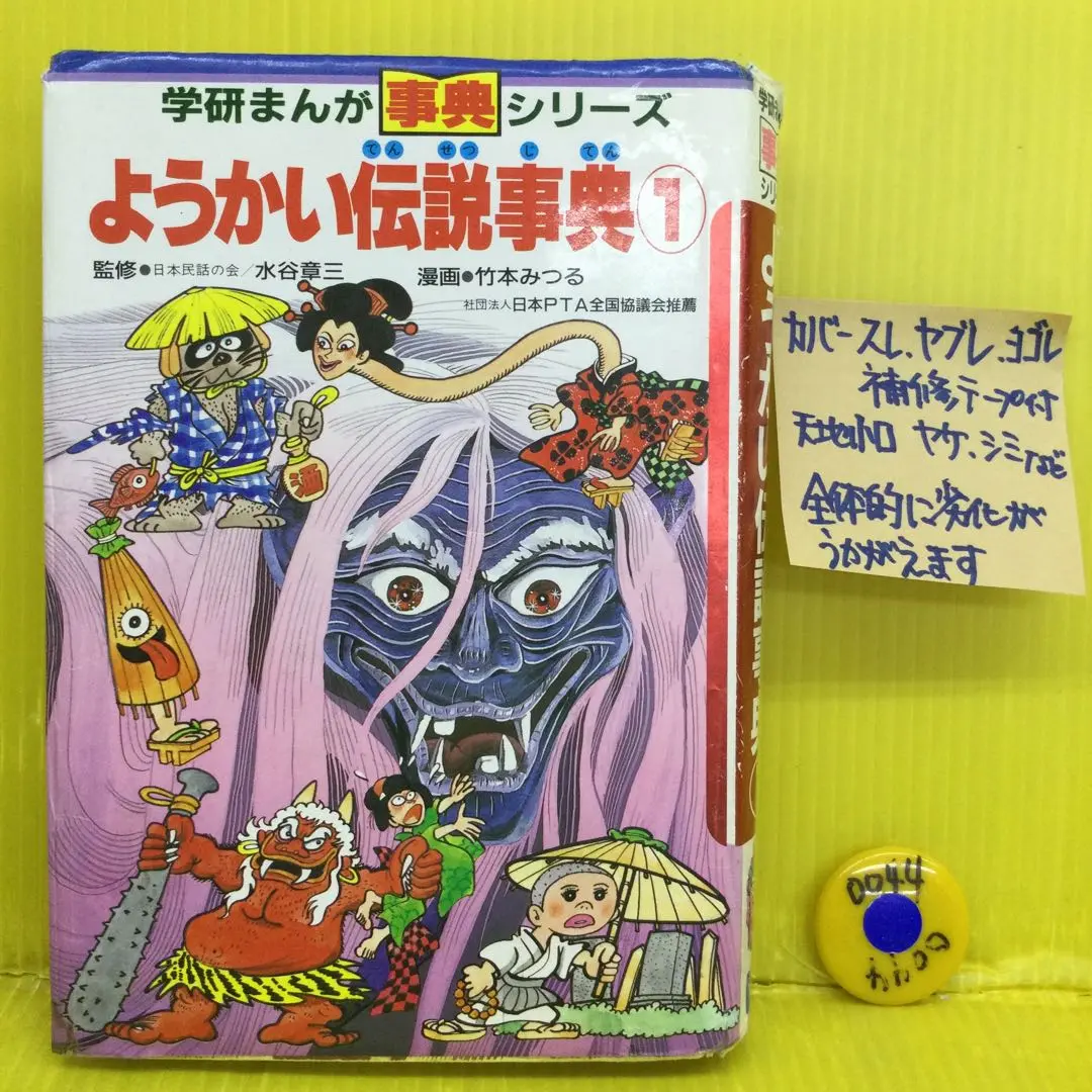 2025年最新】ようかい伝説事典の人気アイテム - メルカリ