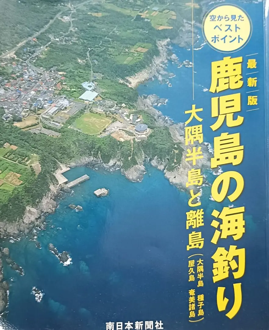 新 鹿児島の海釣り　２冊セット 新 鹿児島の海釣り 2冊セット