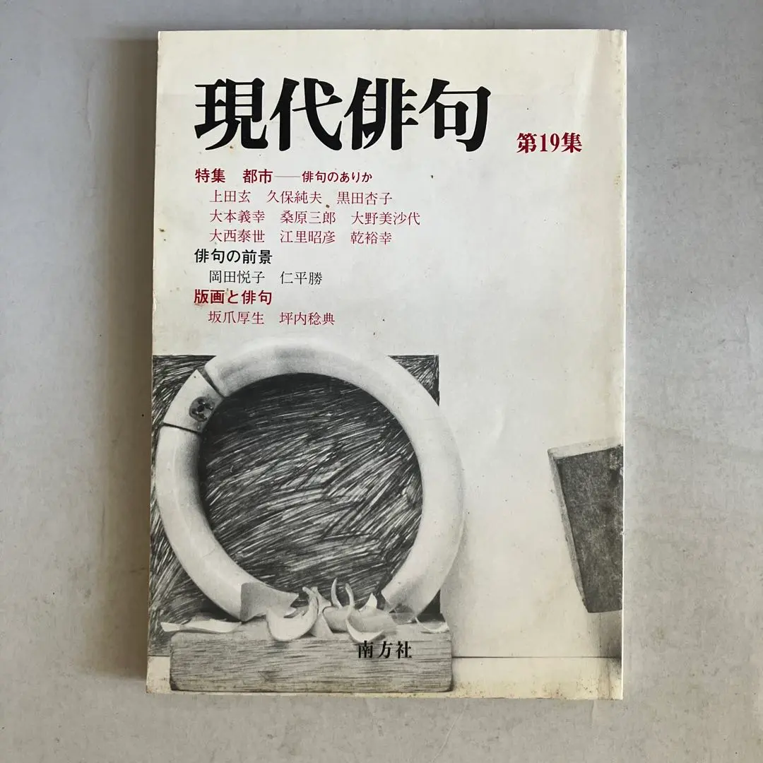 【中古】 スワンの不安 現代俳句の行方/弘栄堂書店/久保純夫