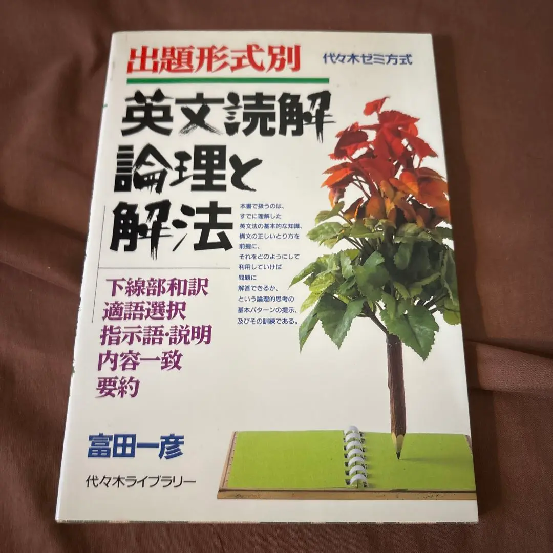 出題形式別英文読解論理と解法/代々木ライブラリー/富田一彦 富田の英語長文問題解法のルール144 下 | 富田 一彦 |本 | 通販