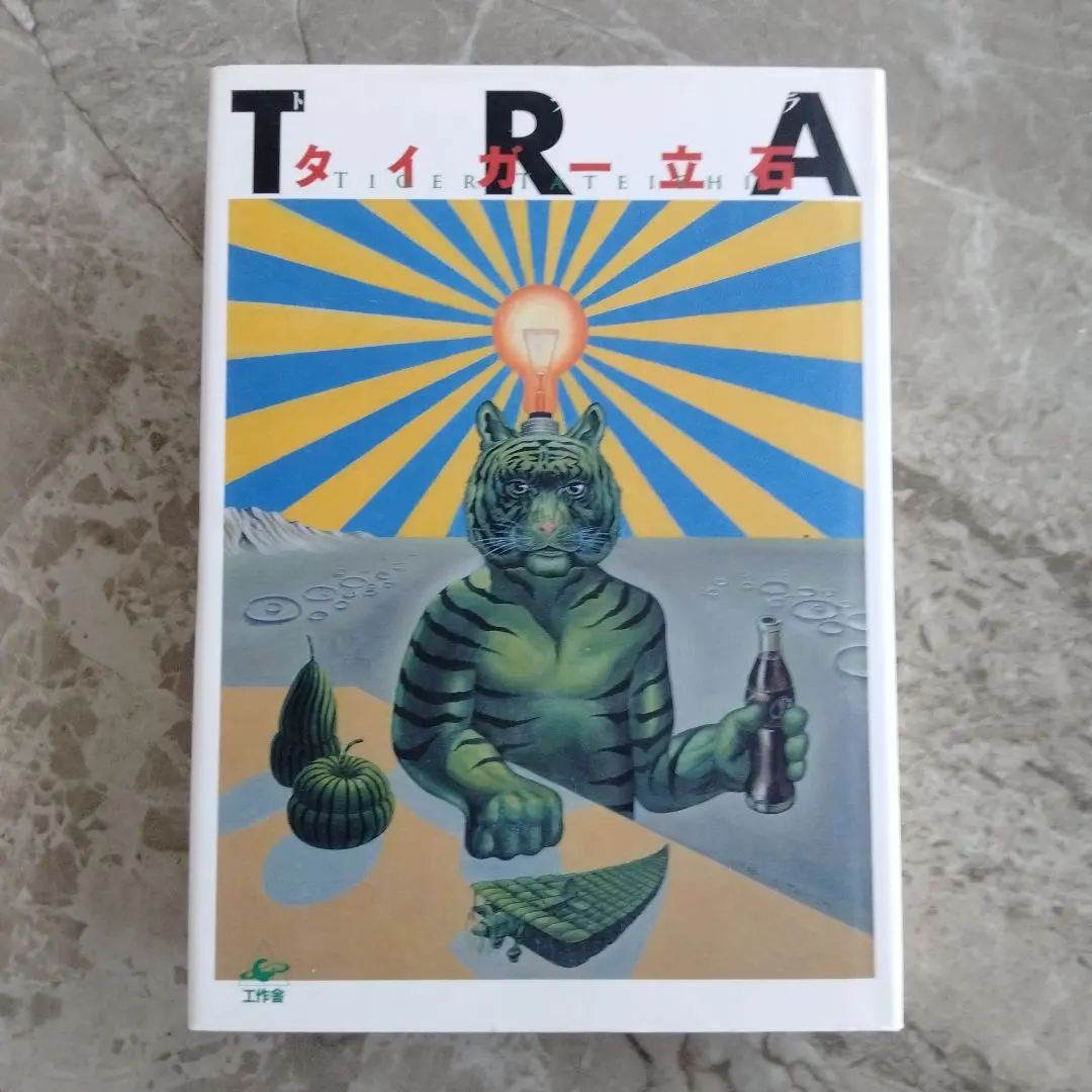 【 初版&美本 】 TRA 全1巻 タイガー立石 TRA(トラ) | タイガー立石 |本 | 通販 | Amazon