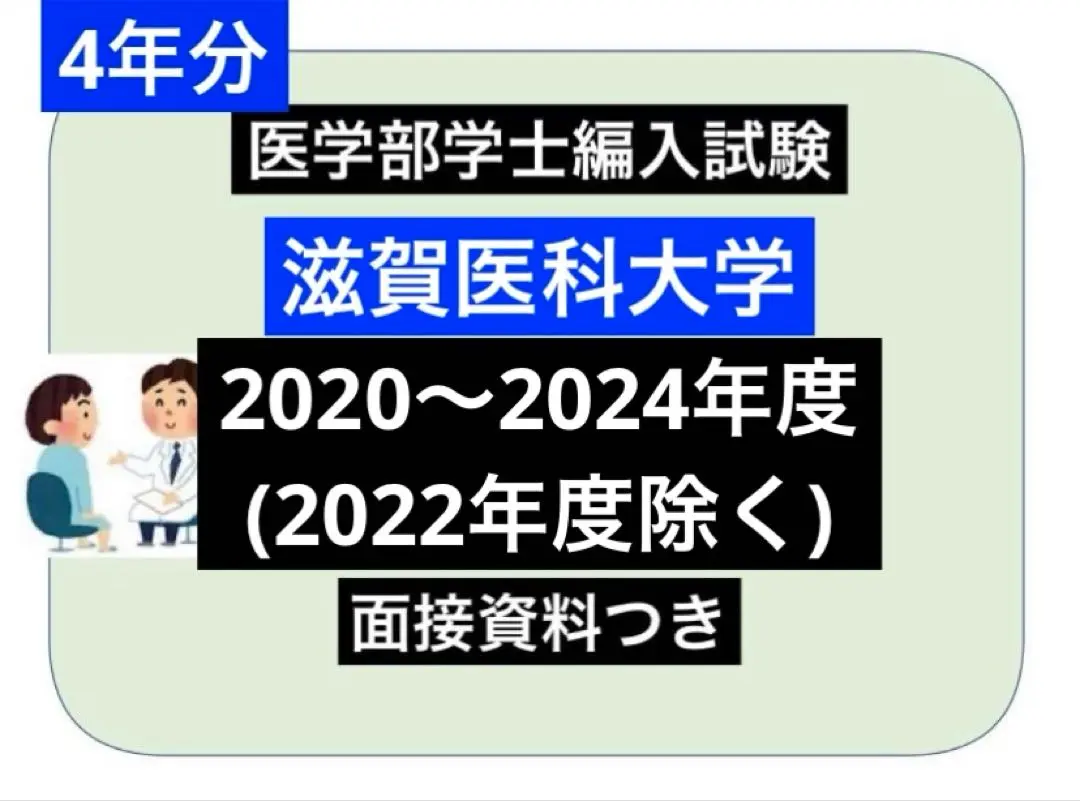 2025年最新】滋賀医科大学編入試験の人気アイテム - メルカリ