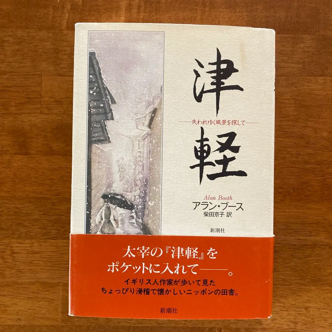 ニッポン縦断日記　アラン・ブース著　柴田京子訳　片岡義男・小林信也　編集 ニッポン縦断日記 アラン・ブース著 柴田京子訳 片岡義男・小林