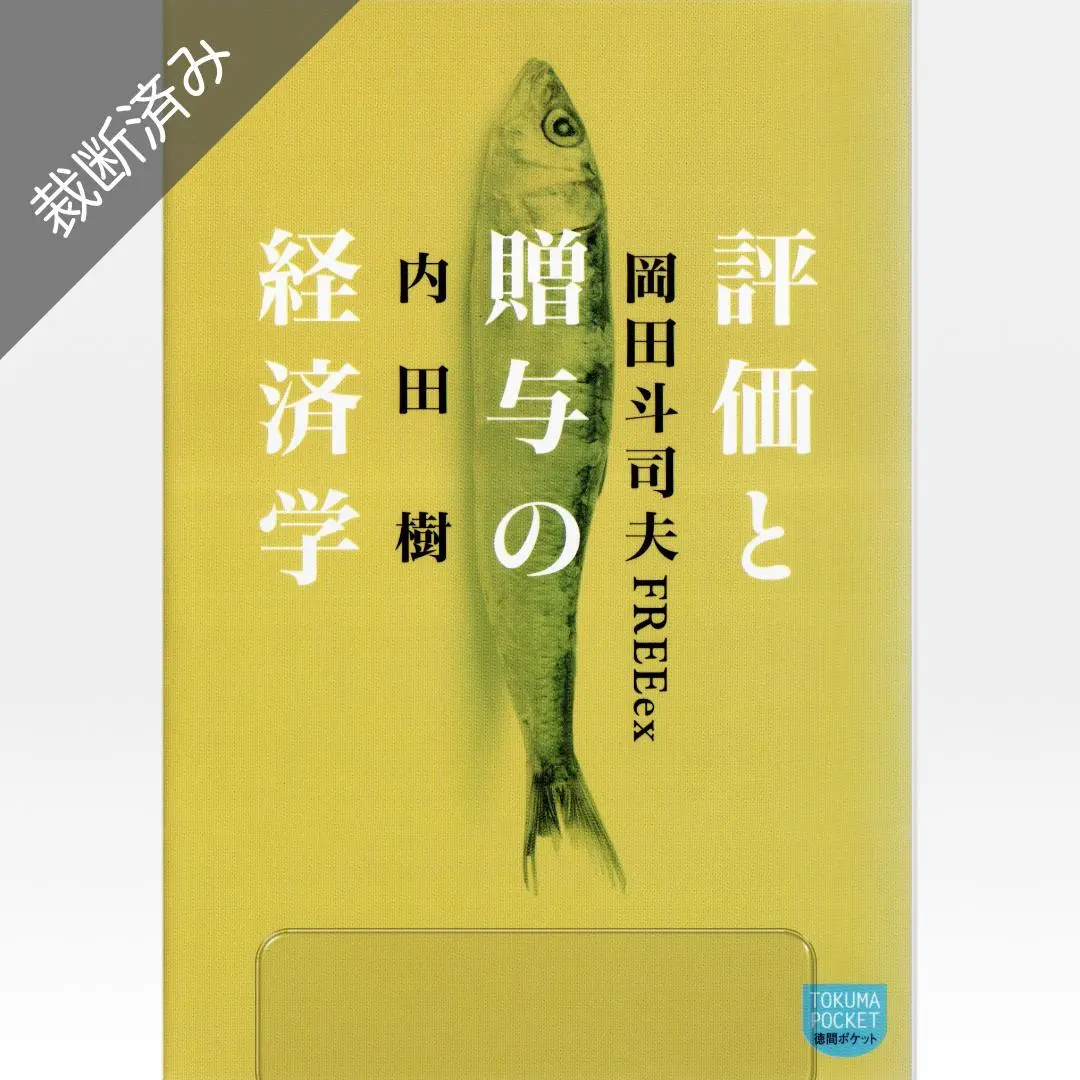 Amazon.co.jp: 評価経済社会 ぼくらは世界の変わり目に立ち会っ