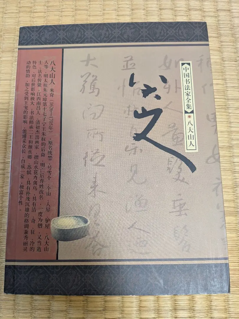 掛軸　中国　「八大山人」銘あり 肉筆 掛軸 中国 「八大山人」銘あり 肉筆 絵画