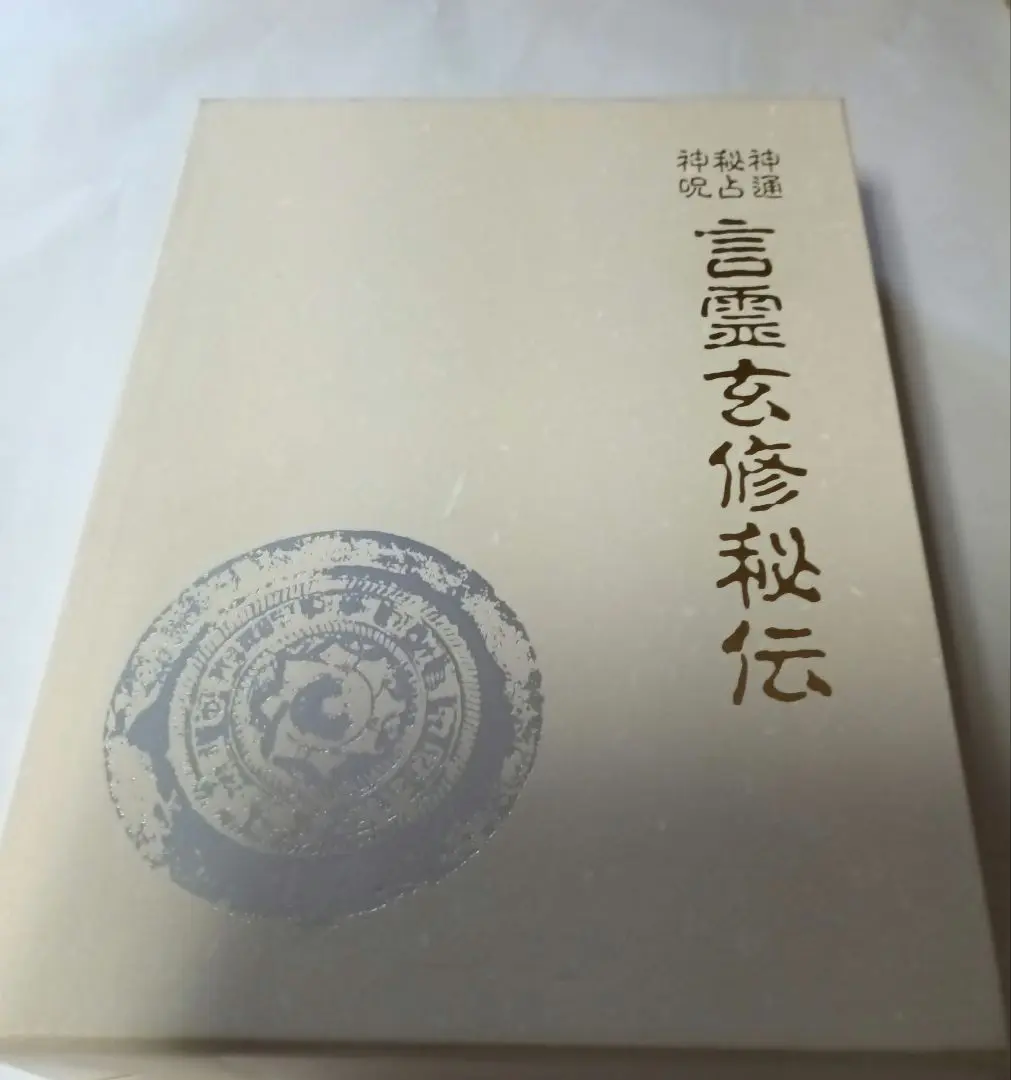言霊玄修秘伝 | 大宮司朗 |本 | 通販 | Amazon
