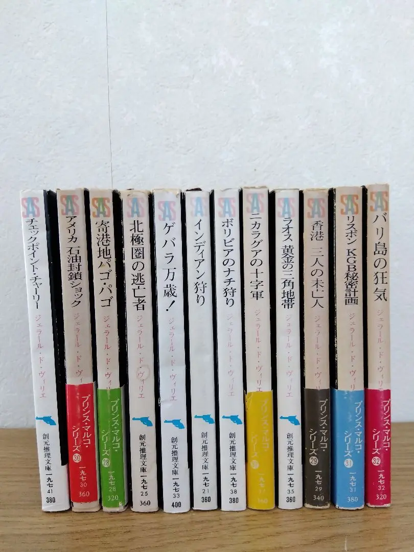 SAS/プリンス・マルコ 50冊セット ジェラール・ド・ヴィリエ 創元推理文庫 プリンス・マルコ・シリーズ 全50巻(ジェラール・ド・ヴィリエ