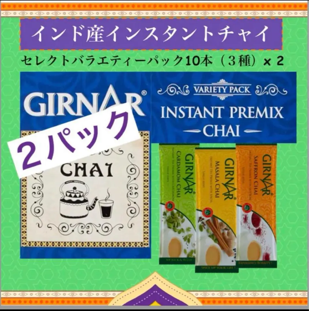 【ラスト1セット】ギルナール チャイ Girnar Chai 36×2包装 2025年最新】GIRNARの人気アイテム - メルカリ
