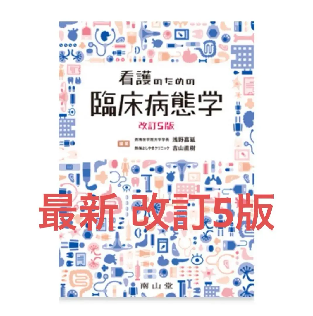 看護のための臨床病態学 （改訂5版） 浅野嘉延／編集 吉山直樹