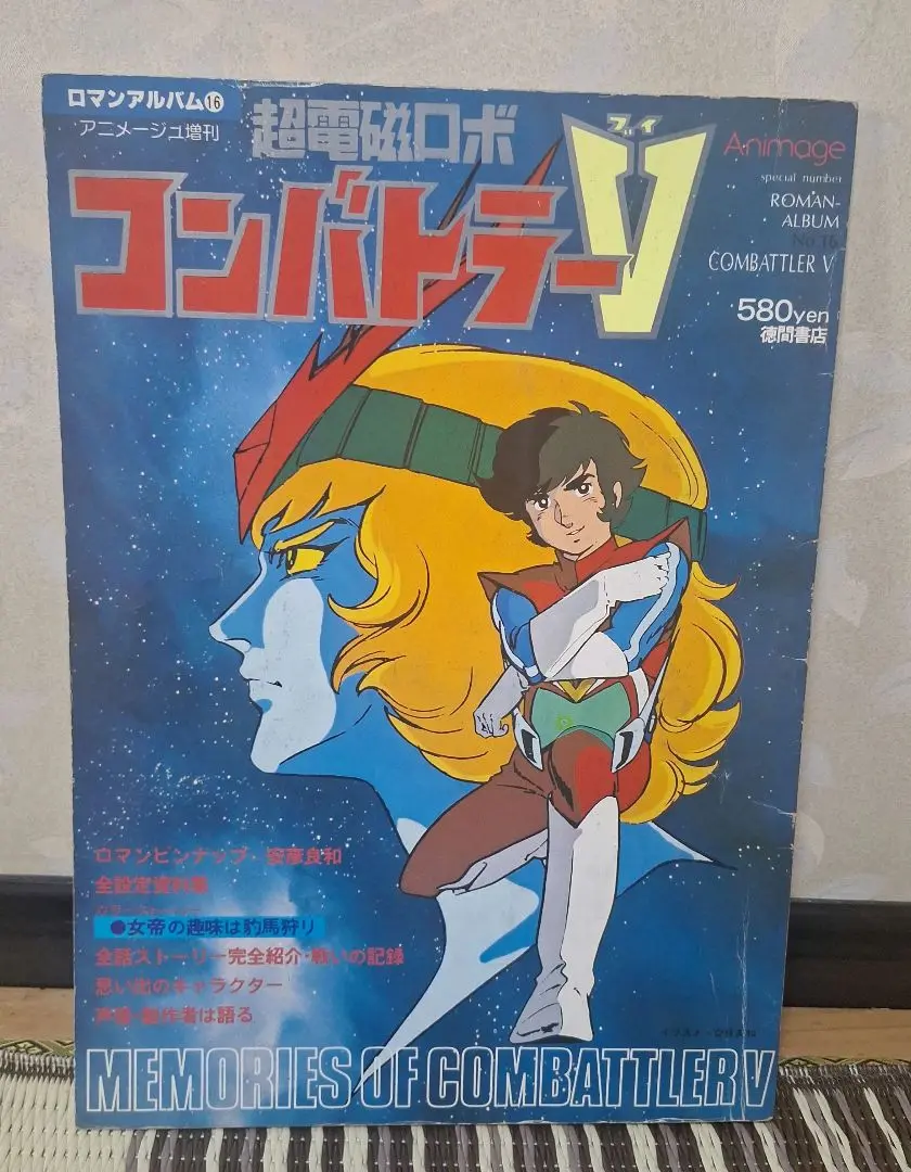 コンバトラーVのロマンアルバムです Amazon.co.jp: ロマンアルバムアニメージュアーカイブ Vol.1 : 本