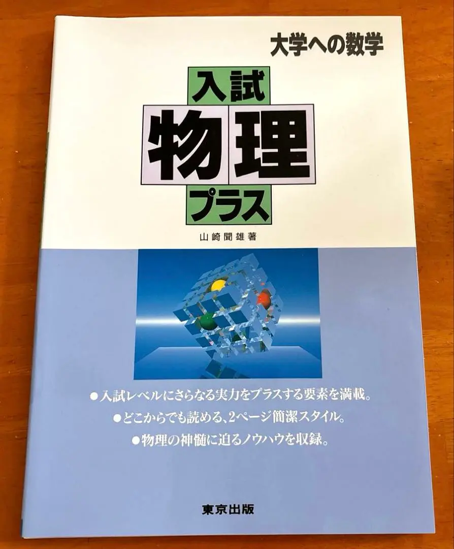 大学入試物理セット 入試物理プラス―大学への数学 | 聞雄, 山崎 |本 | 通販 | Amazon