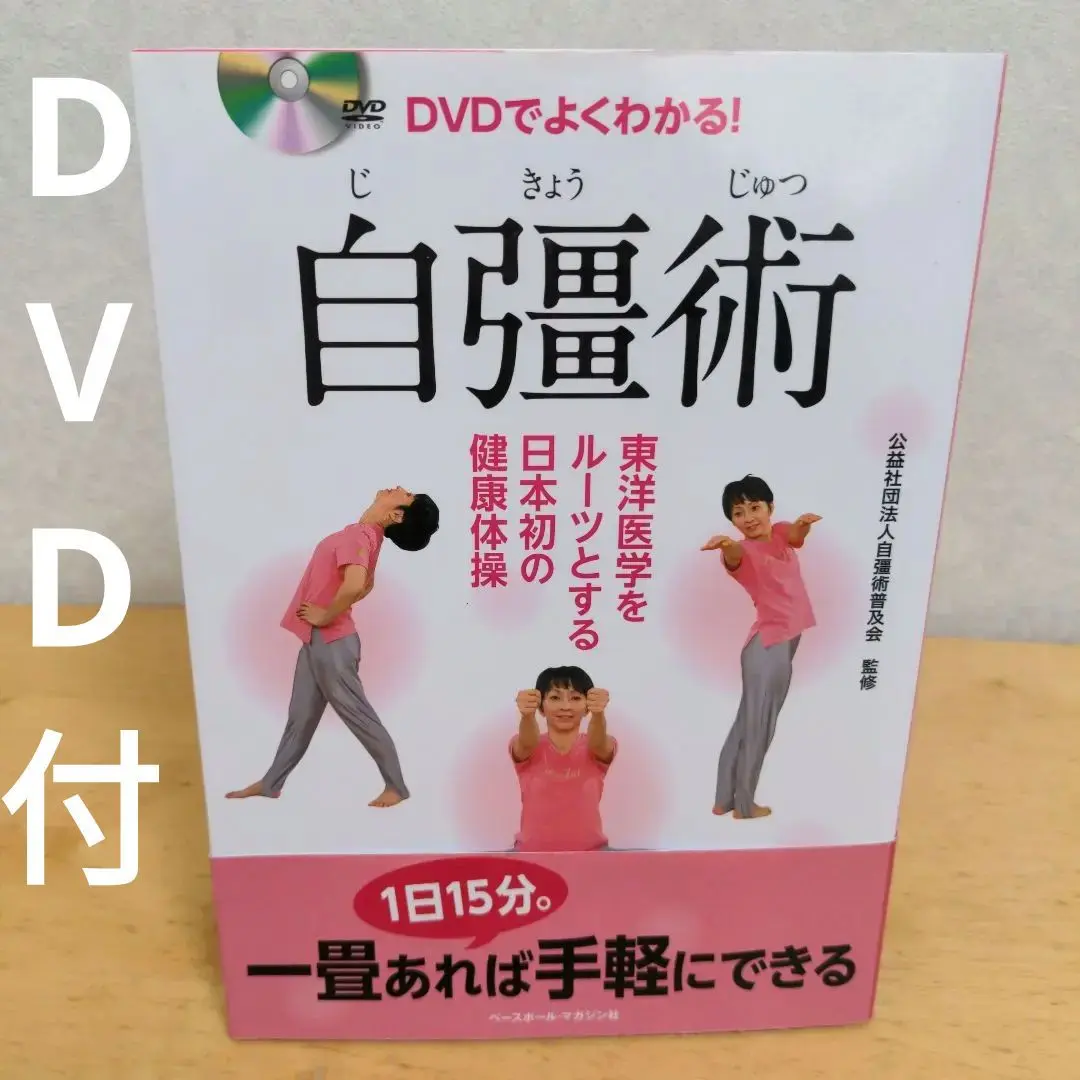 ⭐️今だけ値下げ中　非売品DVD3枚組 秘術 自彊術療法 ⭐️今だけ値下げ中 非売品DVD3枚組 秘術 自彊術療法