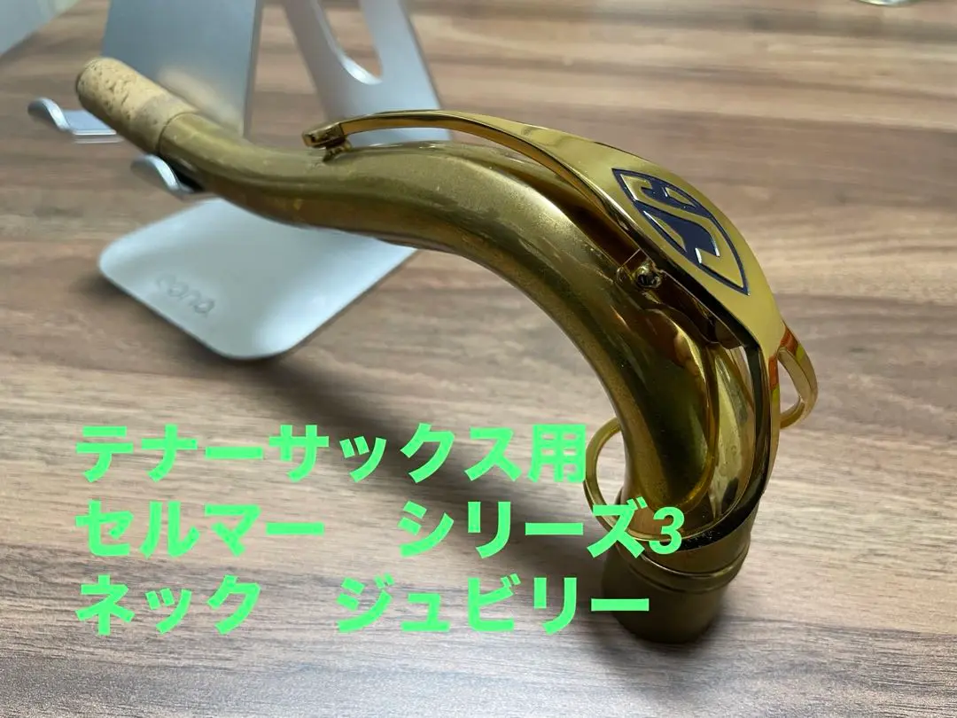 2025年最新】セルマー シリーズ3 テナーサックスの人気アイテム