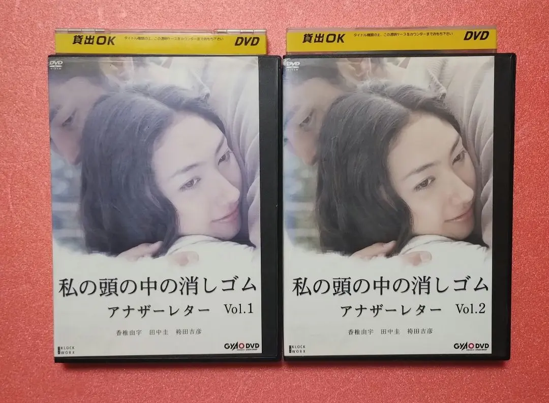 田中圭　私の頭の中の消しゴム DVD 　vol 1,2 2025年最新】私の頭の中の消しゴム アナザーレター vol.の人気