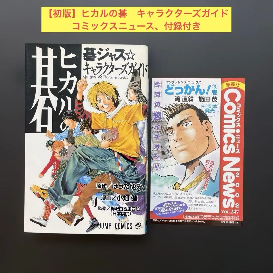 2025年最新】ヒカルの碁 碁ジャス キャラクターズガイド