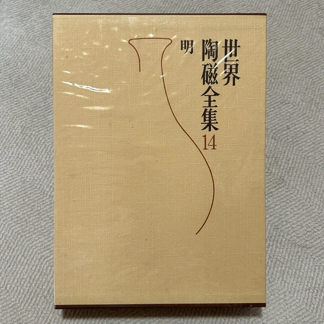 世界陶磁全集 全22冊揃い 世界陶磁全集 全22巻揃 (座右宝刊行会編) / 古本、中古本、古