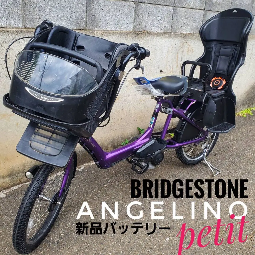 ブリヂストンアンジェリーノ チャイルドシート付き電動自転車　大型カゴあり　お得 新色チャイルドシート、安全機能をプラスした 3人乗り(幼児2人