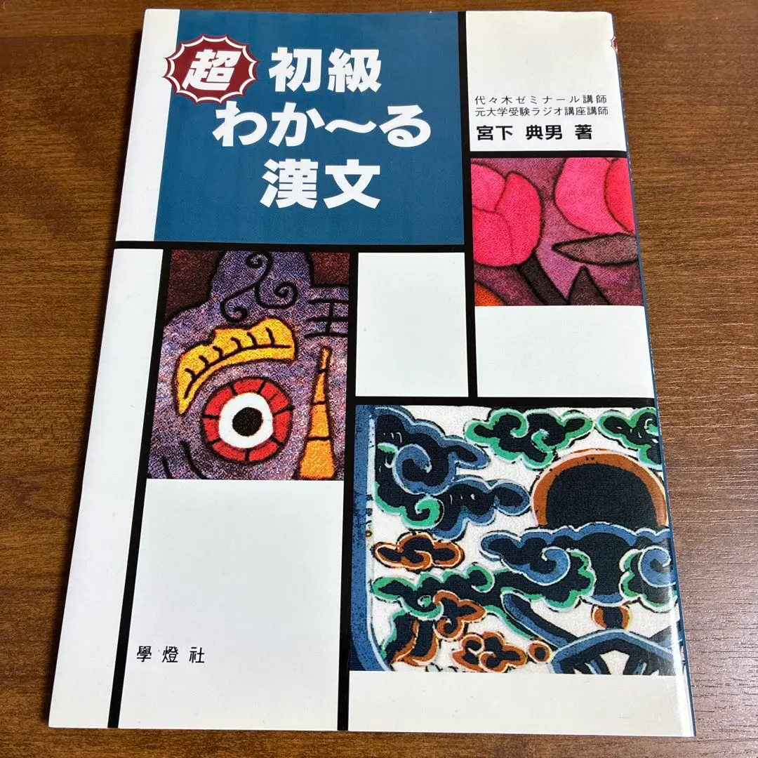 大学受験ラジオ講座　蛍雪時代緊急別冊　河合塾講師　佐久間治先生の出す単　1988 大学受験ラジオ講座 蛍雪時代緊急別冊 河合塾講師 佐久間治先生