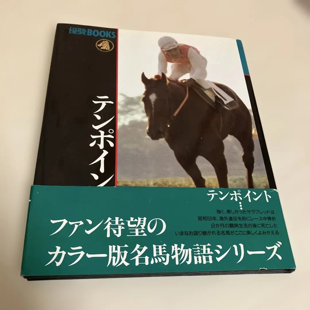 激レア競馬 馬券 名馬 テンポイント あゝﾃﾝﾎﾟｲﾝﾄ ～悲運の名馬～ - YouTube