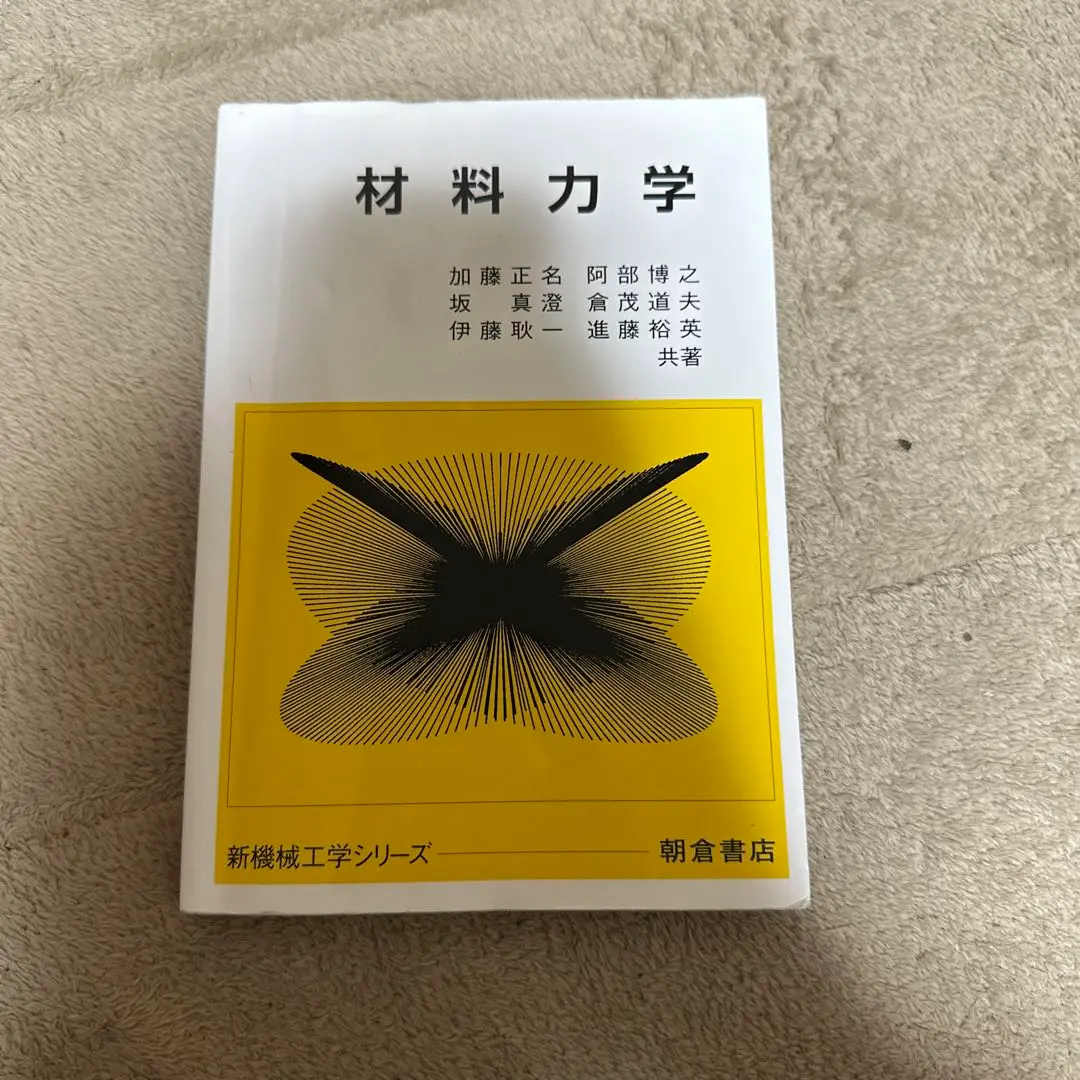 材料力学 市川聖弘 他著 技解堂出版 材料力学 市川聖弘 他著 技解堂出版